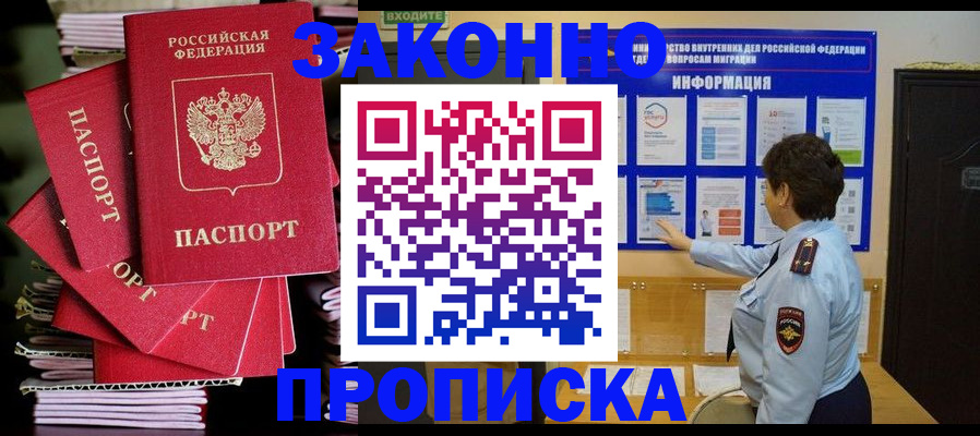 прописка в Королёве