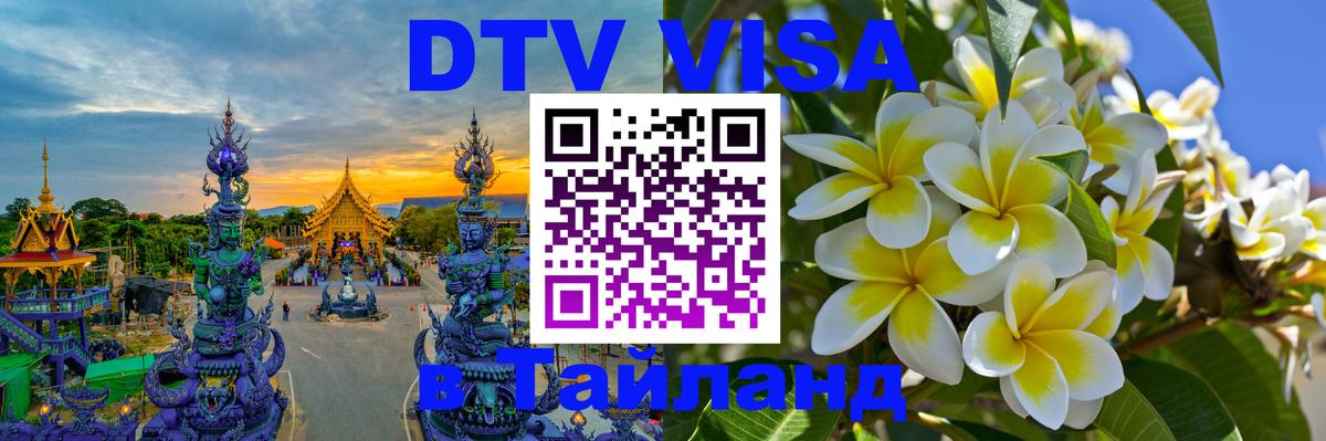 DTV Виза в Тайланд для россиян 