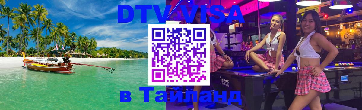 Сколько стоит виза DTV в Тайланд 